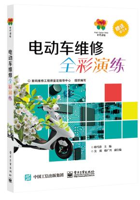 电动车维修全彩演练