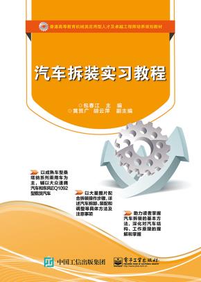 汽车拆装实习教程