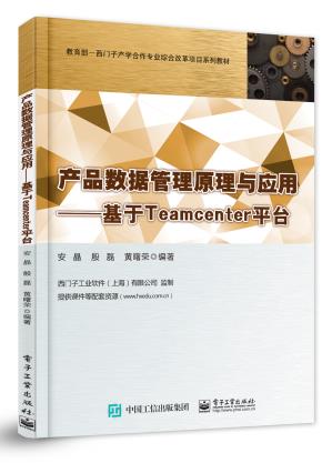 产品数据管理原理与应用——基于Teamcenter平台