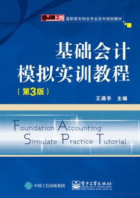 基础会计模拟实训教程（第3版）