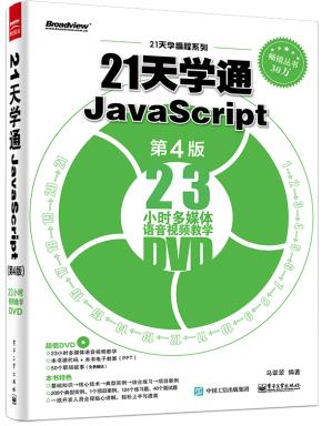 21天学通JavaScript（第4版）