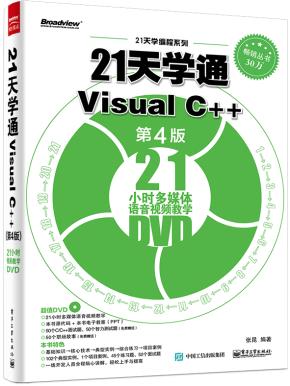 21天学通VisualC++（第4版）