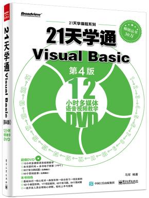 21天学通VisualBasic(第4版)