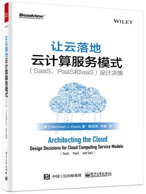 让云落地:云计算服务模式(SaaS、PaaS和IaaS)设计决策