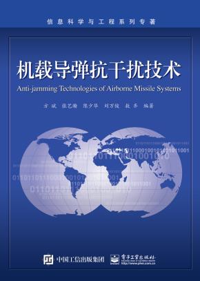 机载导弹抗干扰技术