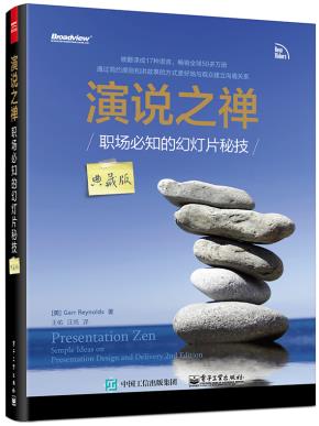 演说之禅——职场必知的幻灯片秘技（典藏版）