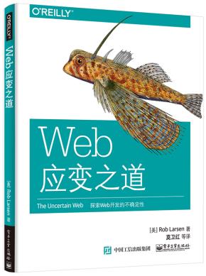 Web应变之道