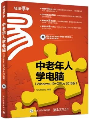 中老年人学电脑（Windows10+Office2016版）