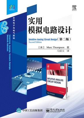 实用模拟电路设计（第二版）