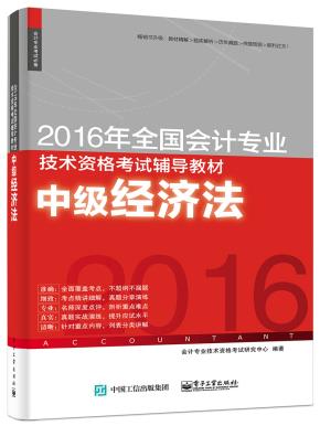 2016年全国会计专业技术资格考试辅导教材中级经济法