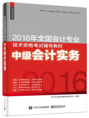2016年全国会计专业技术资格考试辅导教材中级会计实务