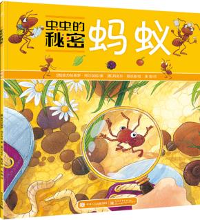 虫虫的秘密(1-4册)(全彩)