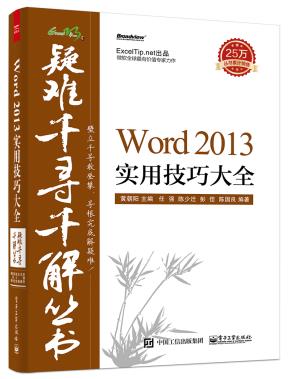 Word2013实用技巧大全