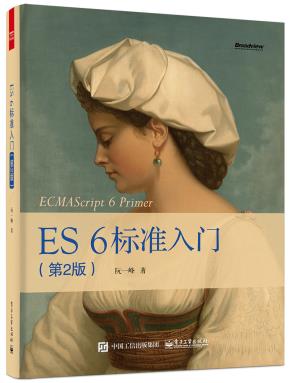 ES6标准入门（第2版）