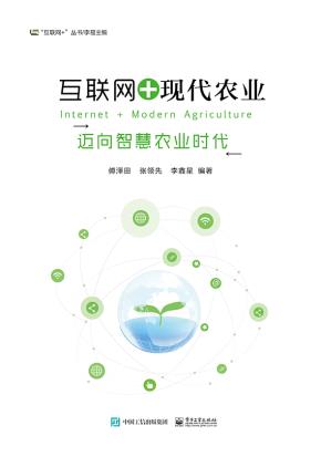 互联网+现代农业——迈向智慧农业时代