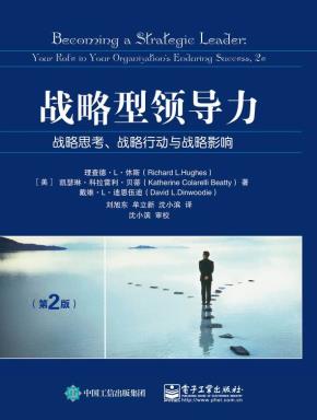 战略型领导力：战略思考、战略行动与战略影响（第2版）