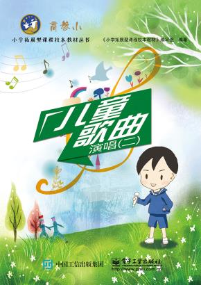 儿童歌曲演唱(二)