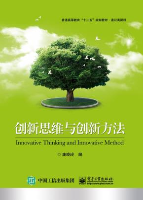 创新思维与创新能力