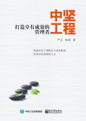 中坚工程——打造卓有成效的管理者