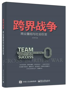 跨界战争——商业重组与社会巨变