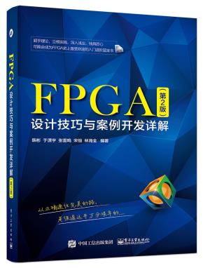 FPGA设计技巧与案例开发详解（第2版）