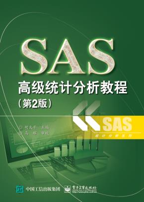SAS高级统计分析教程(第2版)
