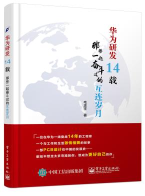 华为研发14载：那些一起奋斗过的互连岁月