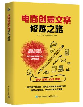 电商创意文案修炼之路(全彩)