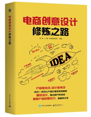 电商创意设计修炼之路(全彩)