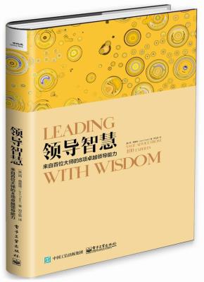 领导智慧——来自百位大师的8项卓越领导能力