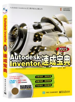 AutodeskInventor2015速成宝典(配全程视频教程)(含DVD光盘1张)