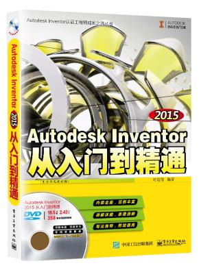 AutodeskInventor2015从入门到精通(配全程视频教程)(含DVD光盘1张)