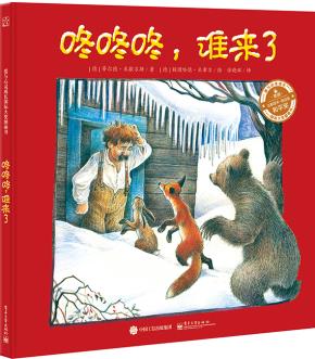 咚咚咚，谁来了（精装版）（全彩）
