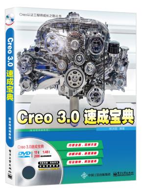Creo3.0速成宝典（配全程视频教程）(含DVD光盘1张)