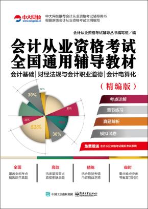 会计从业资格考试全国通用辅导教材(精编版):会计基础财经法规与会计职业道德会计电算化