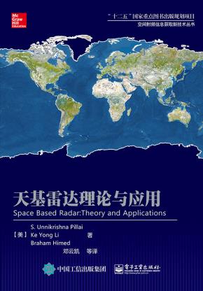 天基雷达理论与应用