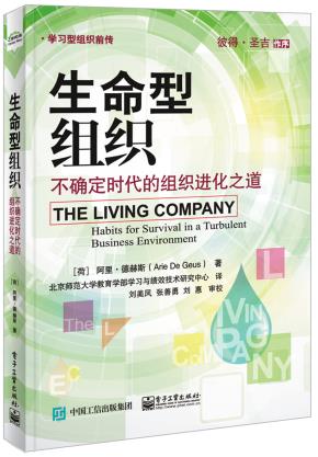 生命型组织:不确定时代的组织进化之道