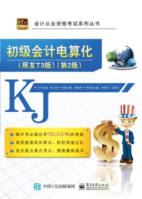 初级会计电算化(用友T3版)(第2版)