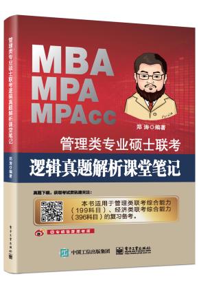 管理类专业硕士联考逻辑真题解析课堂笔记