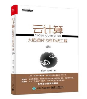 云计算:大数据时代的系统工程(修订版)