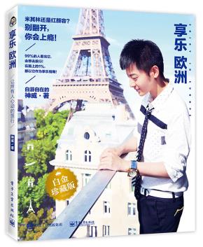 享乐欧洲