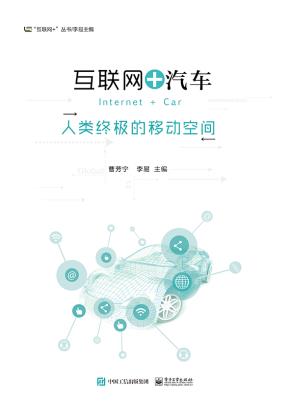 互联网+汽车——人类终极的移动空间