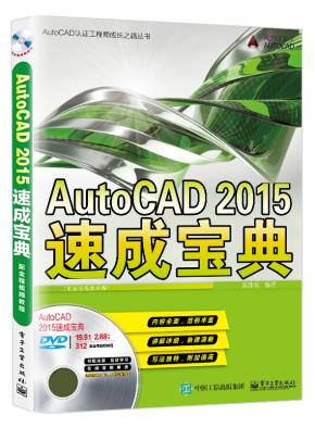 AutoCAD2015速成宝典(配全程视频教程)(含DVD光盘1张)