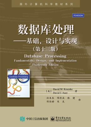 数据库处理——基础、设计与实现(第十三版)