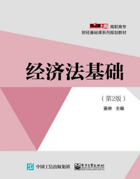 经济法基础(第2版)