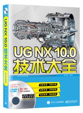UGNX10.0技术大全(配全程视频教程)(含DVD光盘1张)