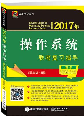 2017年操作系统联考复习指导