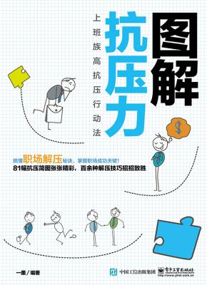 图解抗压力