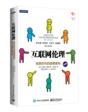 互联网伦理:信息时代的道德重构