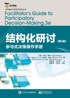 结构化研讨——参与式决策操作手册(第3版)
